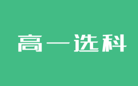 2024新高一选科到底怎么选
